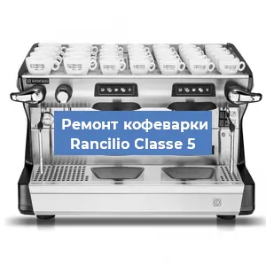 Чистка кофемашины Rancilio Classe 5 от накипи в Челябинске